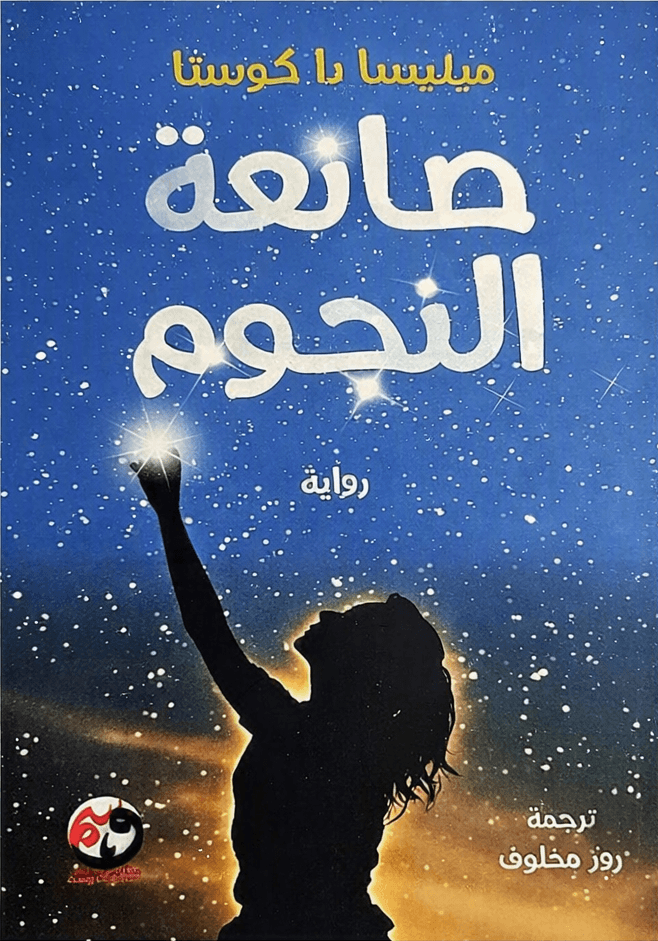 صانعة النجوم – رواية ميليسا دا كوستا